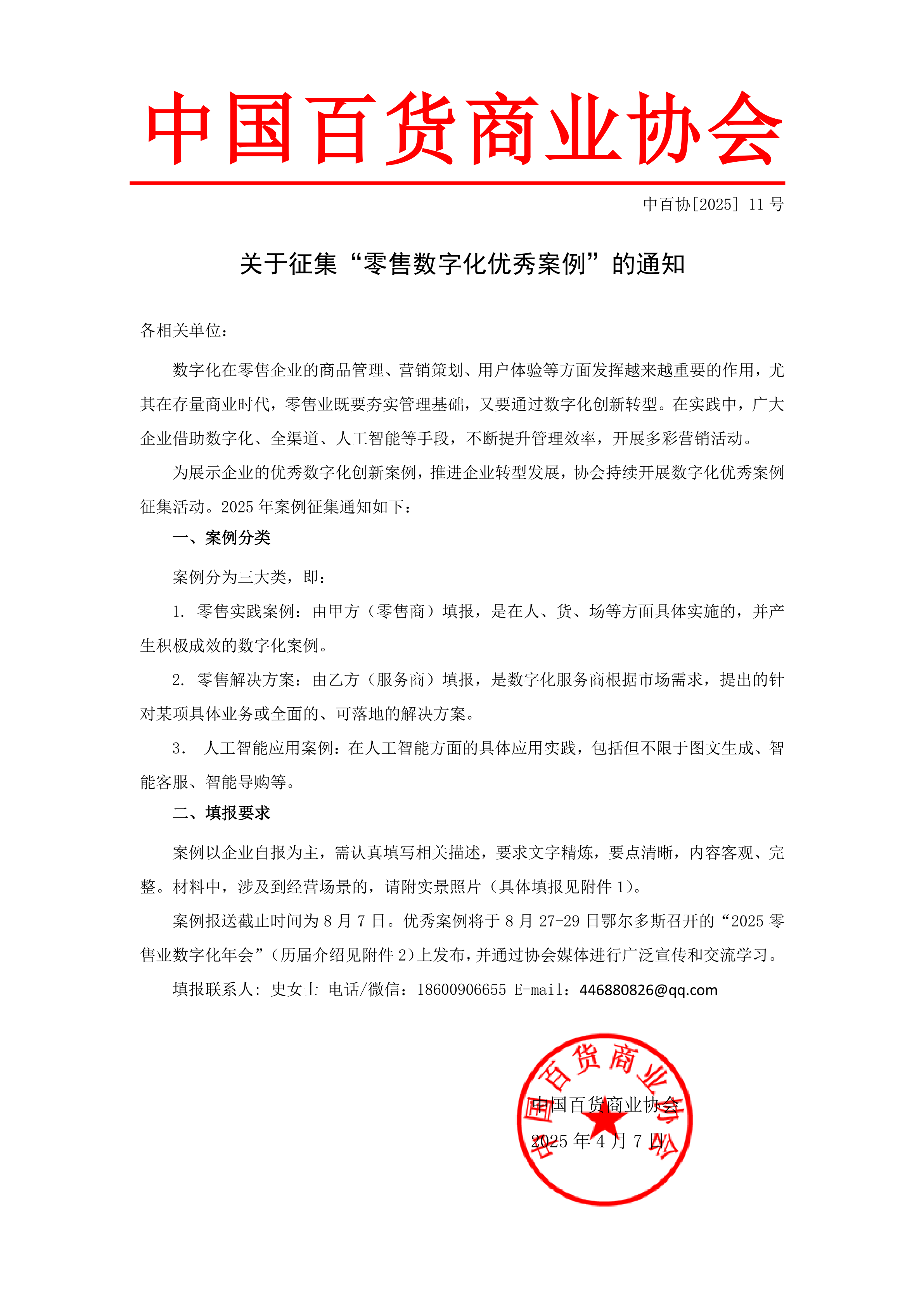 202511 零售数字化优秀案例征集活动2025_1.png